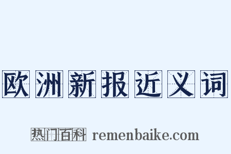欧洲新报近义词是什么意思的图片
